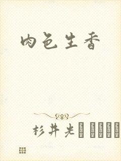 肉色生香