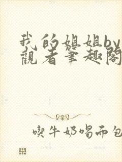 我的姐姐by旁观者笔趣阁免费阅读全文无弹窗