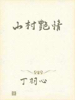 山村艳情