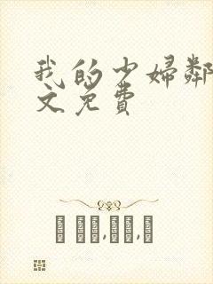 我的少妇邻居全文免费