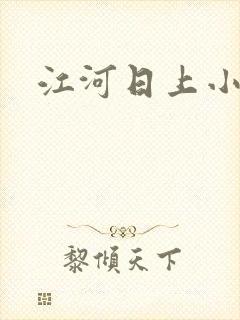 江河日上小说