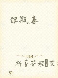 银瓶春