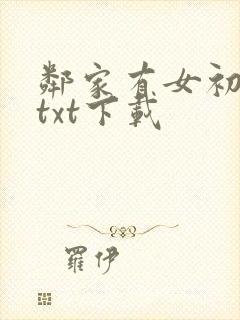 邻家有女初长成txt下载