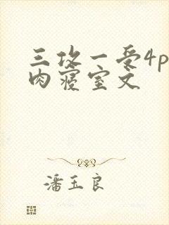 三攻一受4p巨肉寝室文