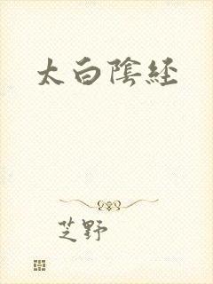 太白阴经