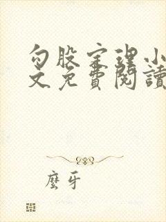 勾股定理小说全文免费阅读无弹窗笔趣阁