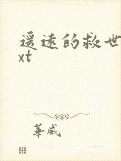 遥远的救世主txt