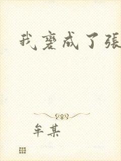 我变成了张无忌