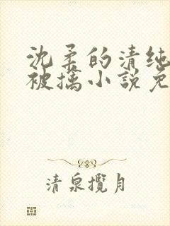 沈柔的清纯校花被擒小说免费阅读