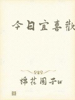 今日宜喜欢