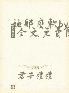 她那么软by今婳全文免费阅读