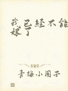 我已经不能当新娘了