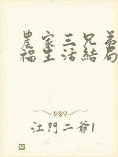 农家三兄弟的幸福生活结局红枫叶