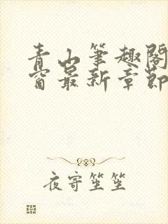 青山笔趣阁无弹窗最新章节