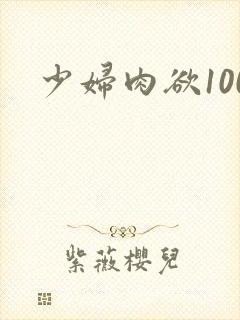 少妇肉欲100