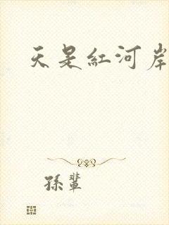 天是红河岸小说