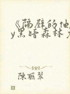 《隔壁的他》by黑暗森林免费阅读