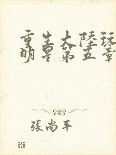 重生大陆玩遍女明星第五章