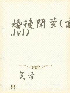 婚后开荤(高h,1v1)