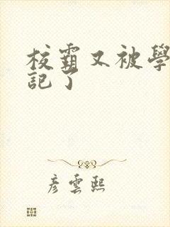 校霸又被学神标记了