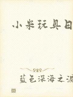 小米玩具日记