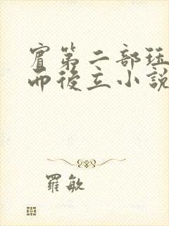 宾第二部珏慧破而后立小说