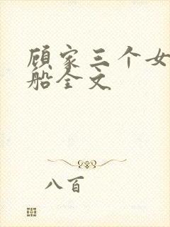 顾家三个女儿小船全文