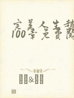 完美人生赵雅玉100章免费阅读