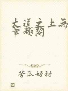 大道之上无弹窗笔趣阁