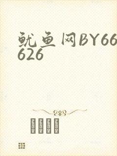 鱿鱼网BY66626