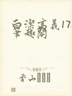 白洁高义178笔趣阁