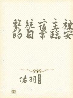系统宿主被浇灌的日常临安免费