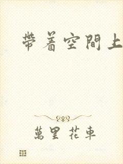 带着空间上大学