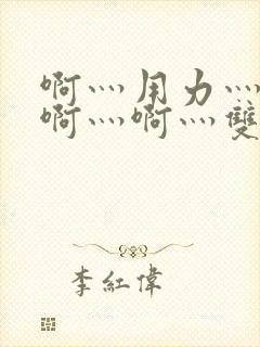 啊灬用力灬啊灬啊灬啊灬双男主