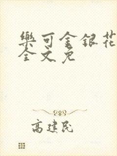 乐可金银花在线全文免