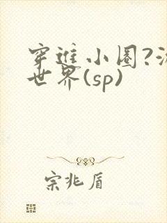 穿进小圈?游戏世界(sp)