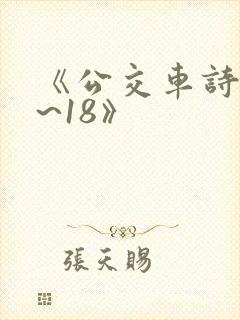 《公交车诗晴1~18》