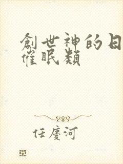 创世神的日常 催眠类