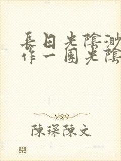 长日光阴渺渺乱作一团光阴似箭