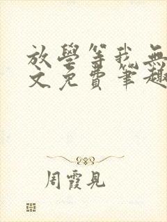 放学等我无删全文免费笔趣阁