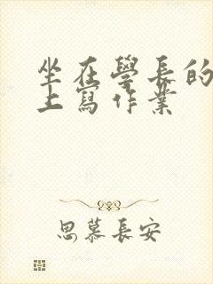 坐在学长的根茎上写作业