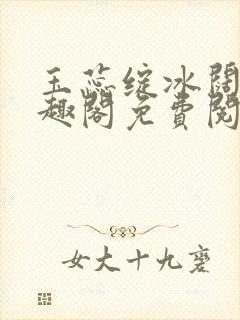 玉蕊绽冰阔落笔趣阁免费阅读