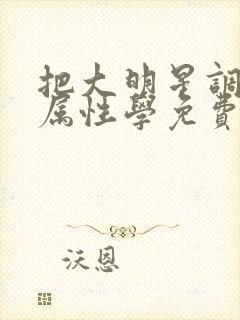 把大明星调成专属性学免费阅读