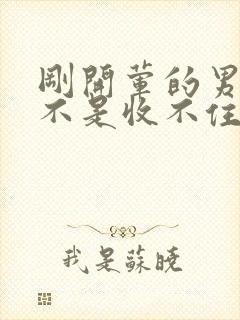 刚开荤的男生是不是收不住