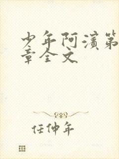 少年阿滨第13章全文