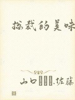 总裁的美味娇妻