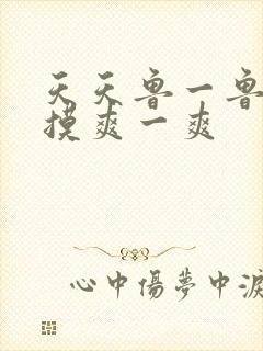 天天鲁一鲁摸一摸爽一爽