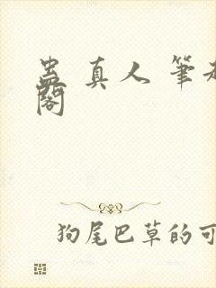 蛊 真人 笔趣阁