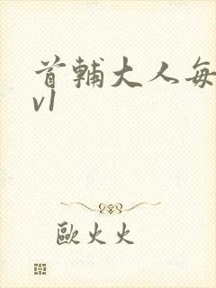 首辅大人每天1v1