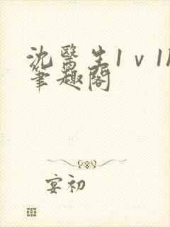 沈医生1ⅴ1h笔趣阁